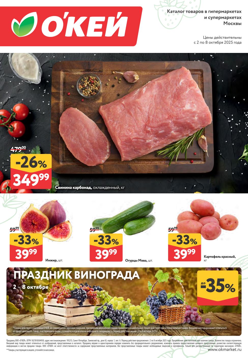 Скидки 35% на виноград 2-8 октября.